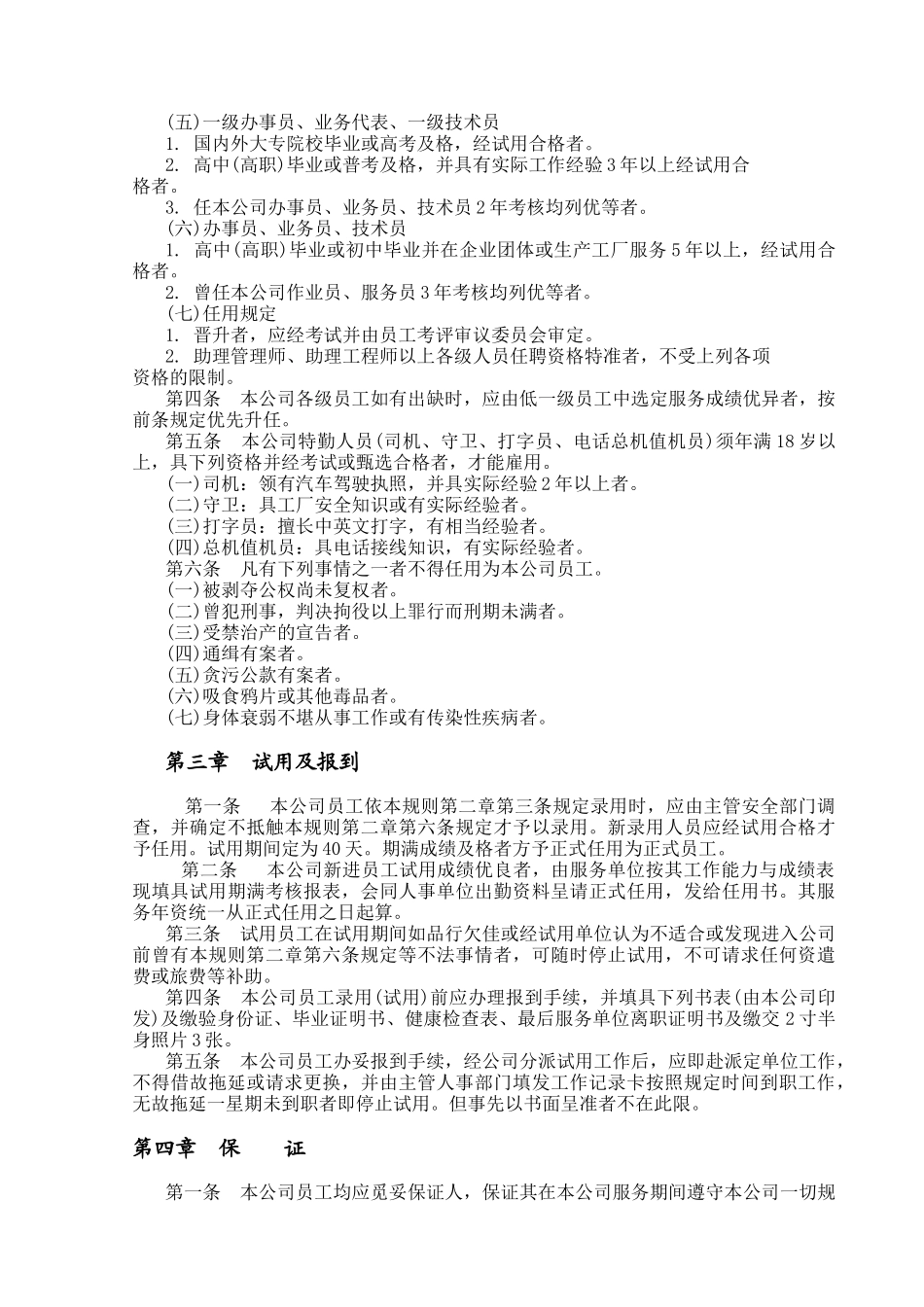 机械制造业人事管理规章(1)_第2页