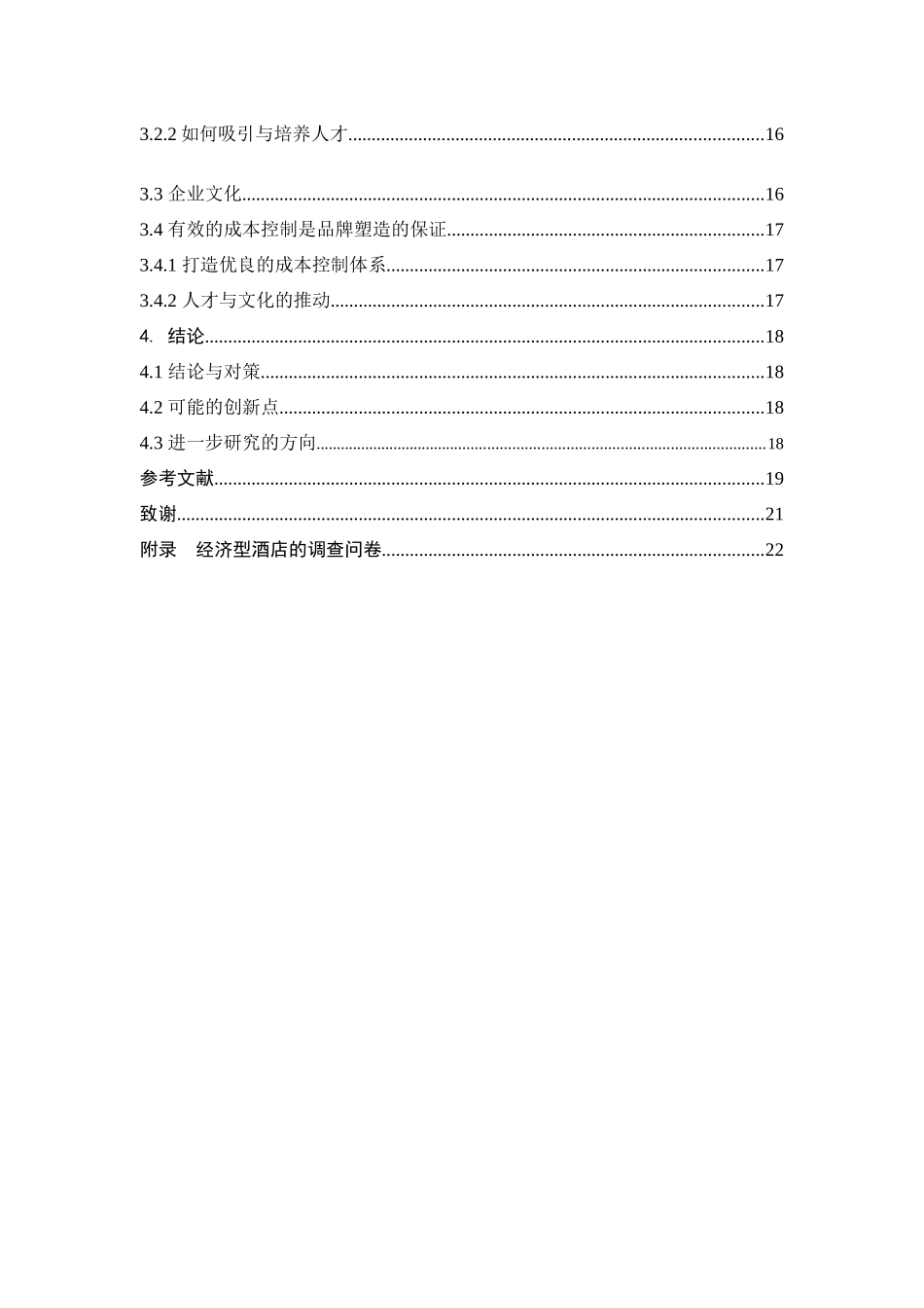 论经济型酒店品牌的塑造_第2页