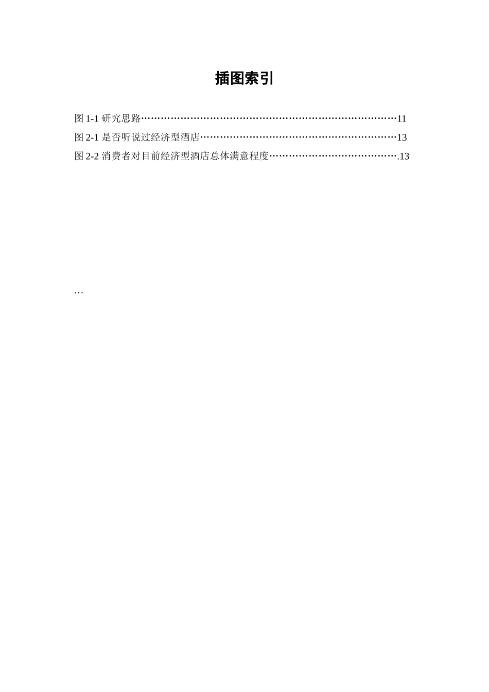 论经济型酒店品牌的塑造_第3页