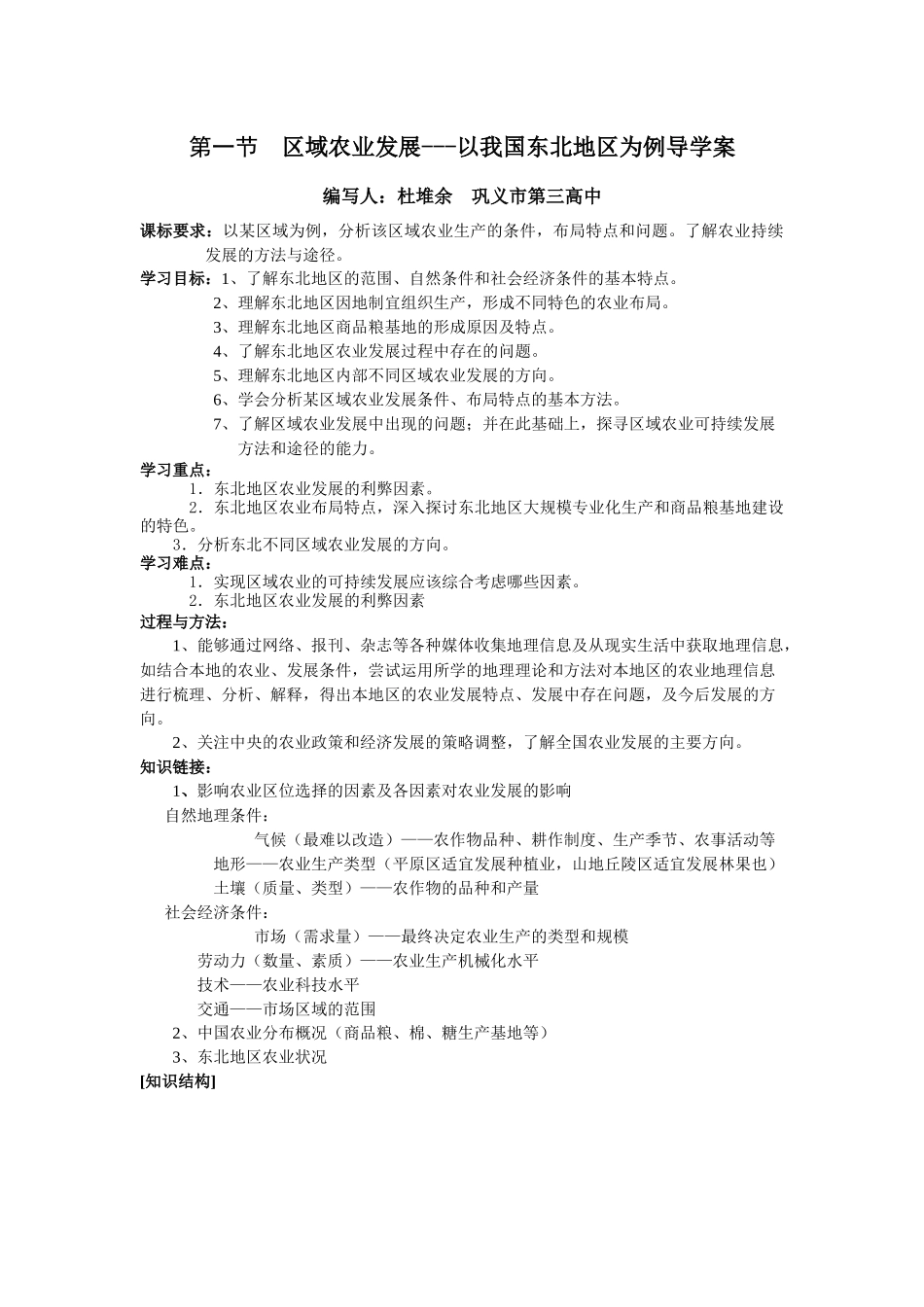 《区域农业发展---以我国东北地区为例》学案4_第1页