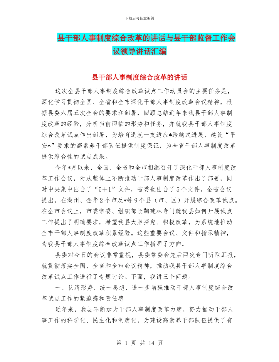 县干部人事制度综合改革的讲话与县干部监督工作会议领导讲话汇编_第1页