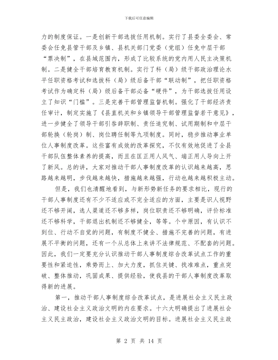 县干部人事制度综合改革的讲话与县干部监督工作会议领导讲话汇编_第2页