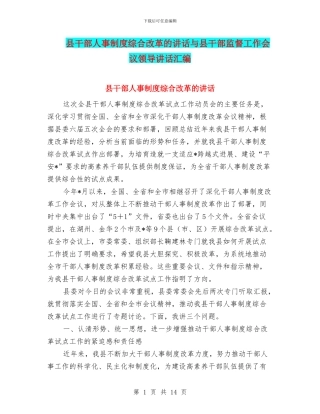 县干部人事制度综合改革的讲话与县干部监督工作会议领导讲话汇编