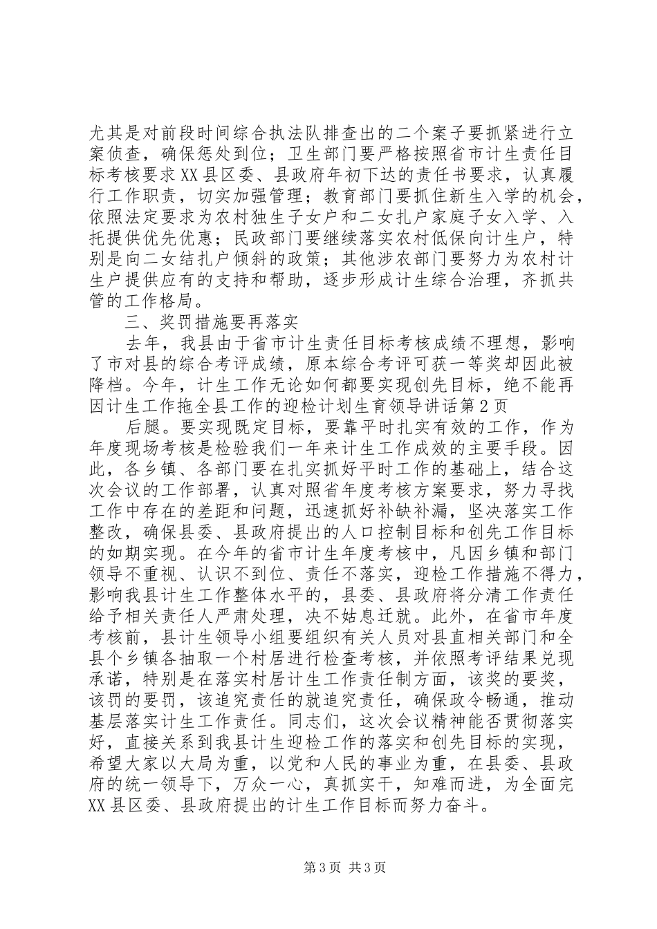 迎检计划生育领导讲话 _第3页