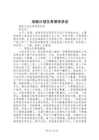 迎检计划生育领导讲话 