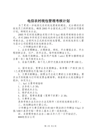 电信农村统包管理考核计划 