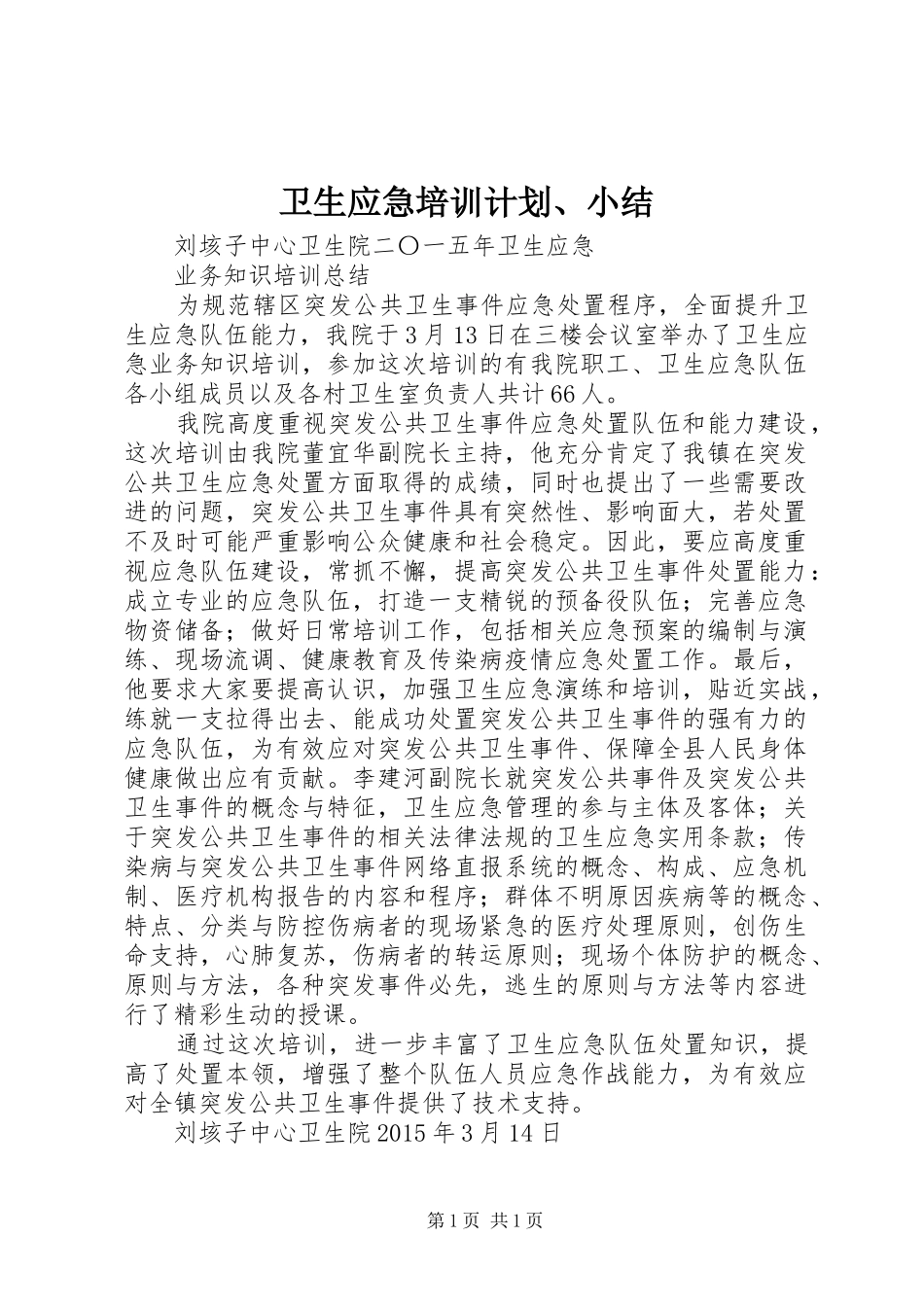 卫生应急培训计划、小结 _第1页