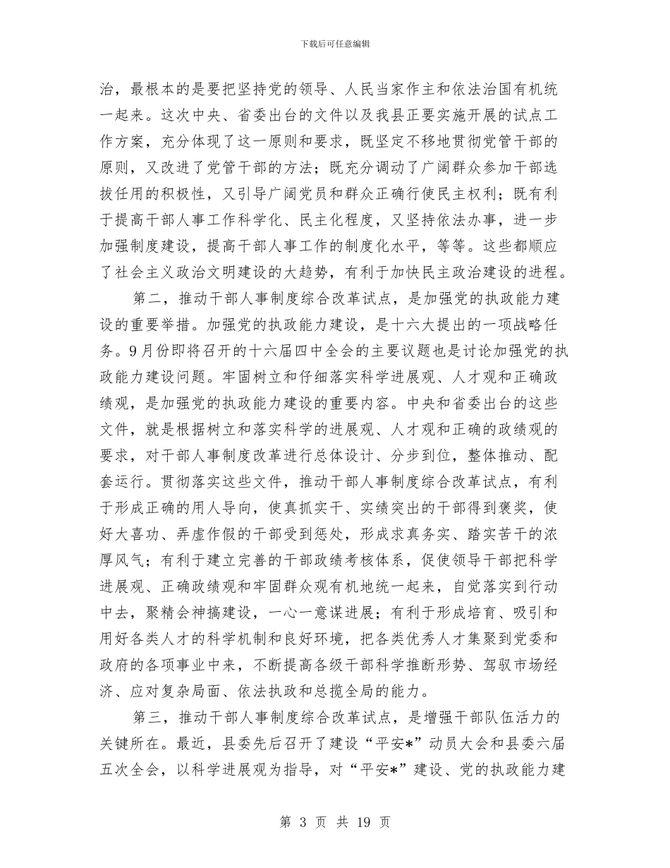 县干部人事制度综合改革的讲话与县干部在组织工作和关心后代工作会上的发言汇编_第3页
