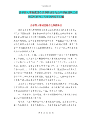 县干部人事制度综合改革的讲话与县干部在组织工作和关心后代工作会上的发言汇编