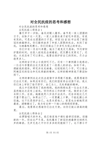 对全民抗疫的思考和感想
