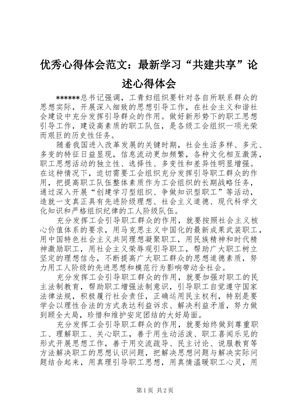 优秀心得体会范文：最新学习“共建共享”论述心得体会_第1页