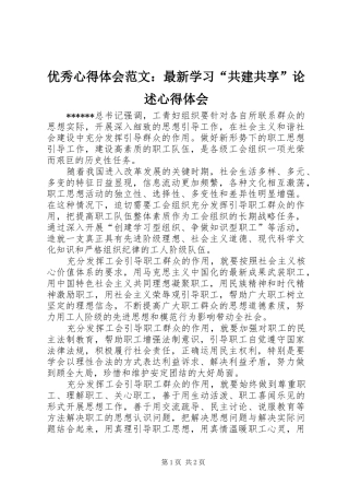优秀心得体会范文：最新学习“共建共享”论述心得体会