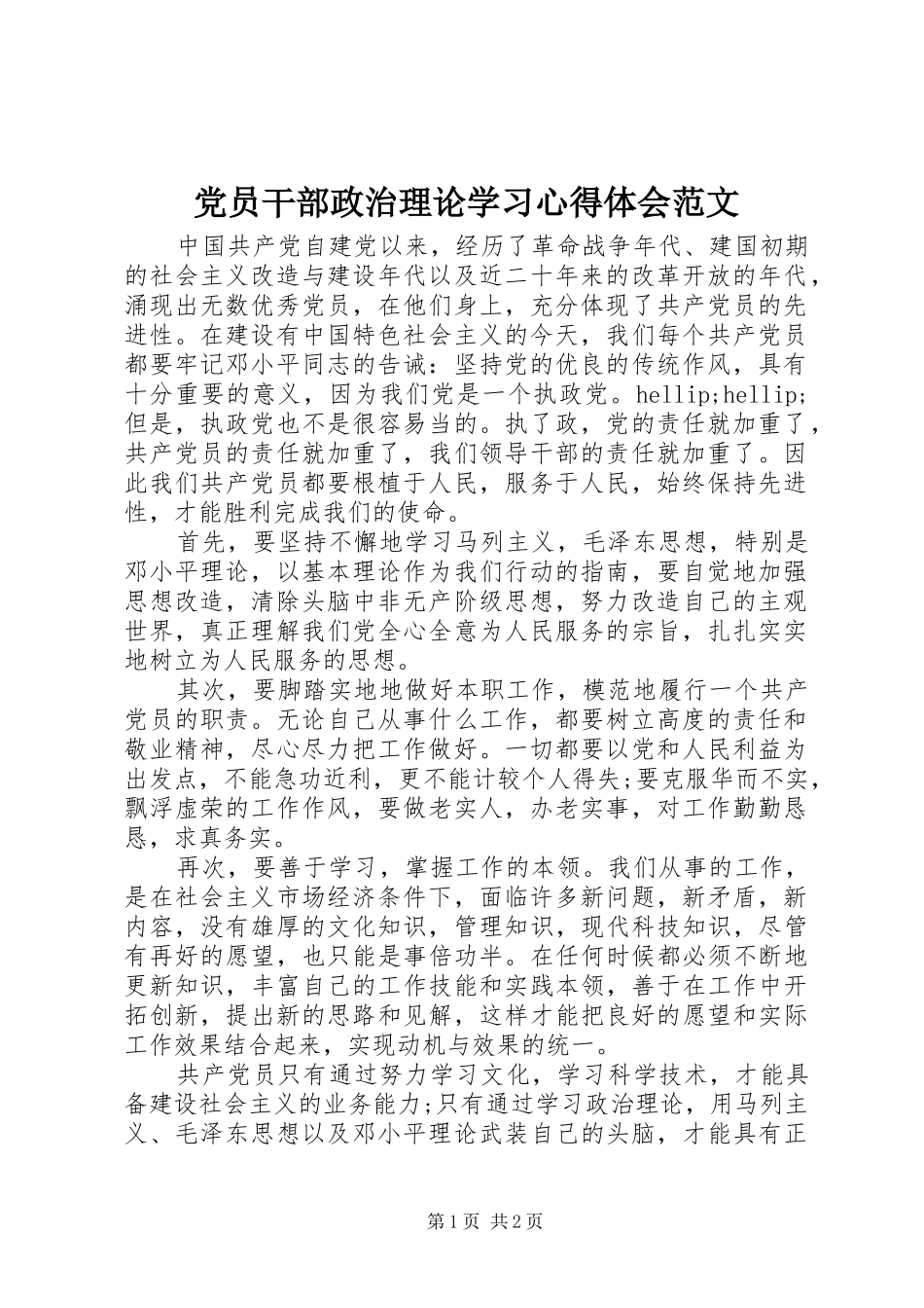 党员干部政治理论学习心得体会范文_第1页