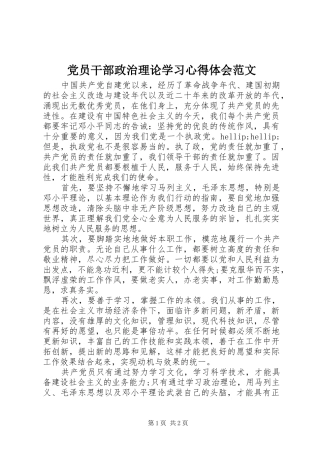 党员干部政治理论学习心得体会范文