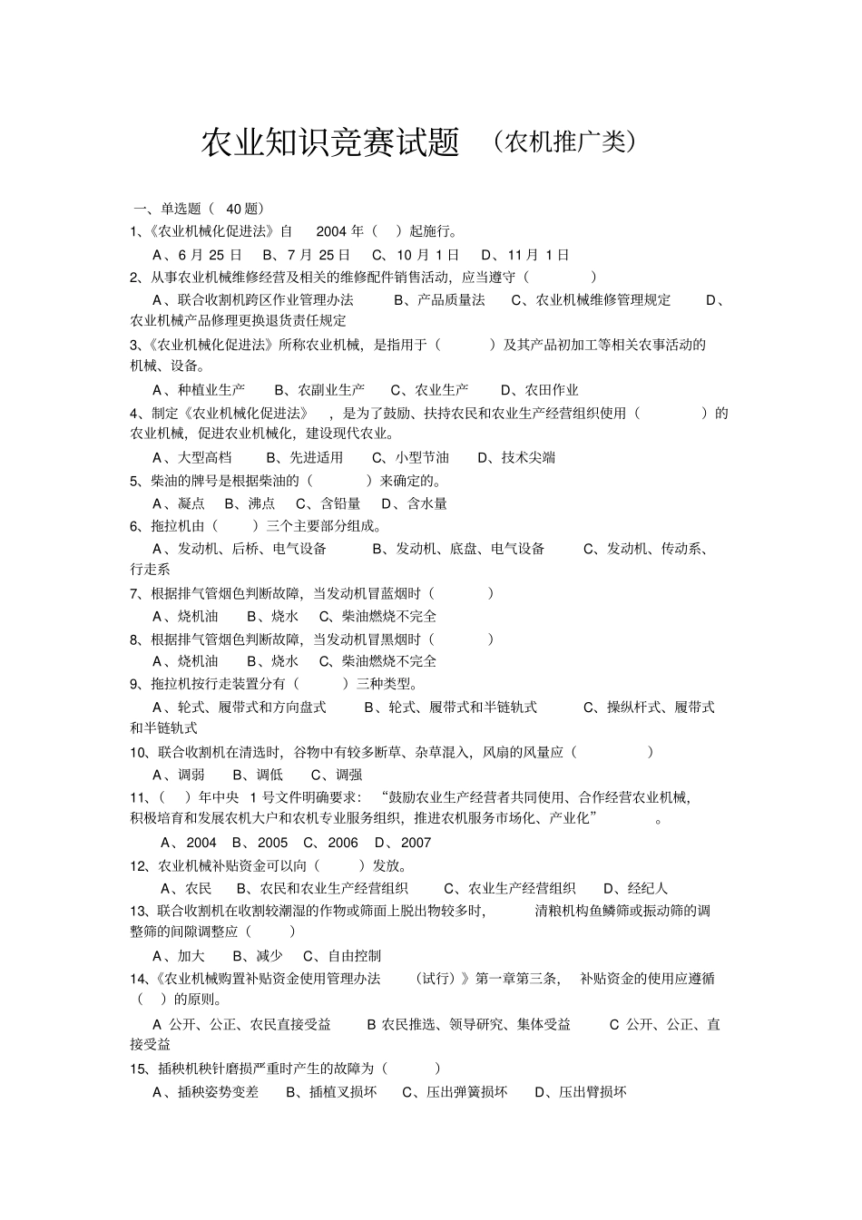 农业知识竞赛试题及参考答案农机推广类-推广站_第1页