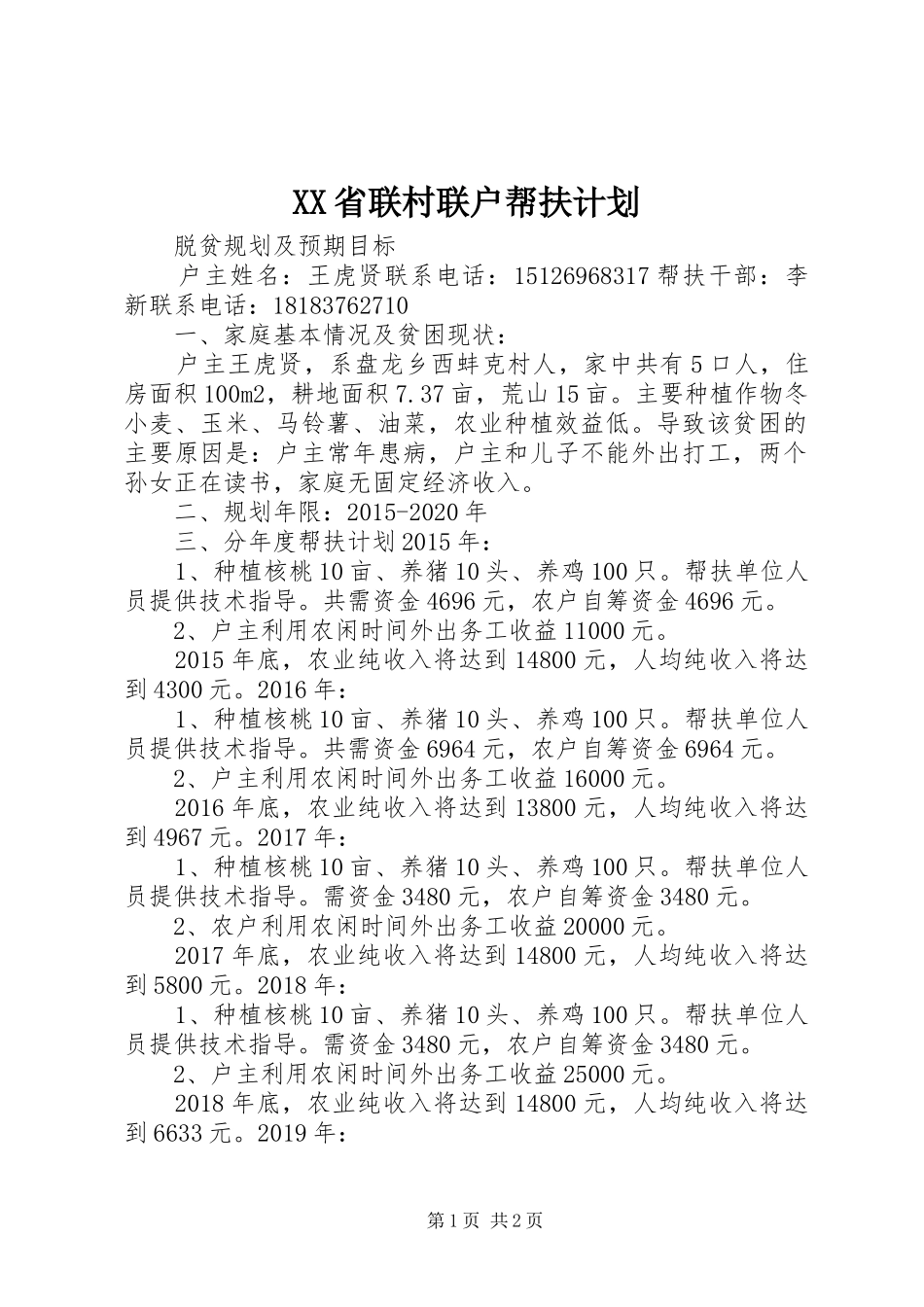 XX省联村联户帮扶计划 _第1页