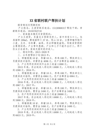 XX省联村联户帮扶计划 