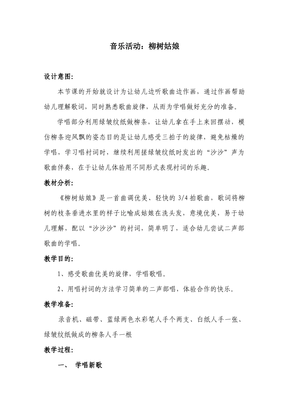 中班音乐活动教案《柳树姑娘》_第1页