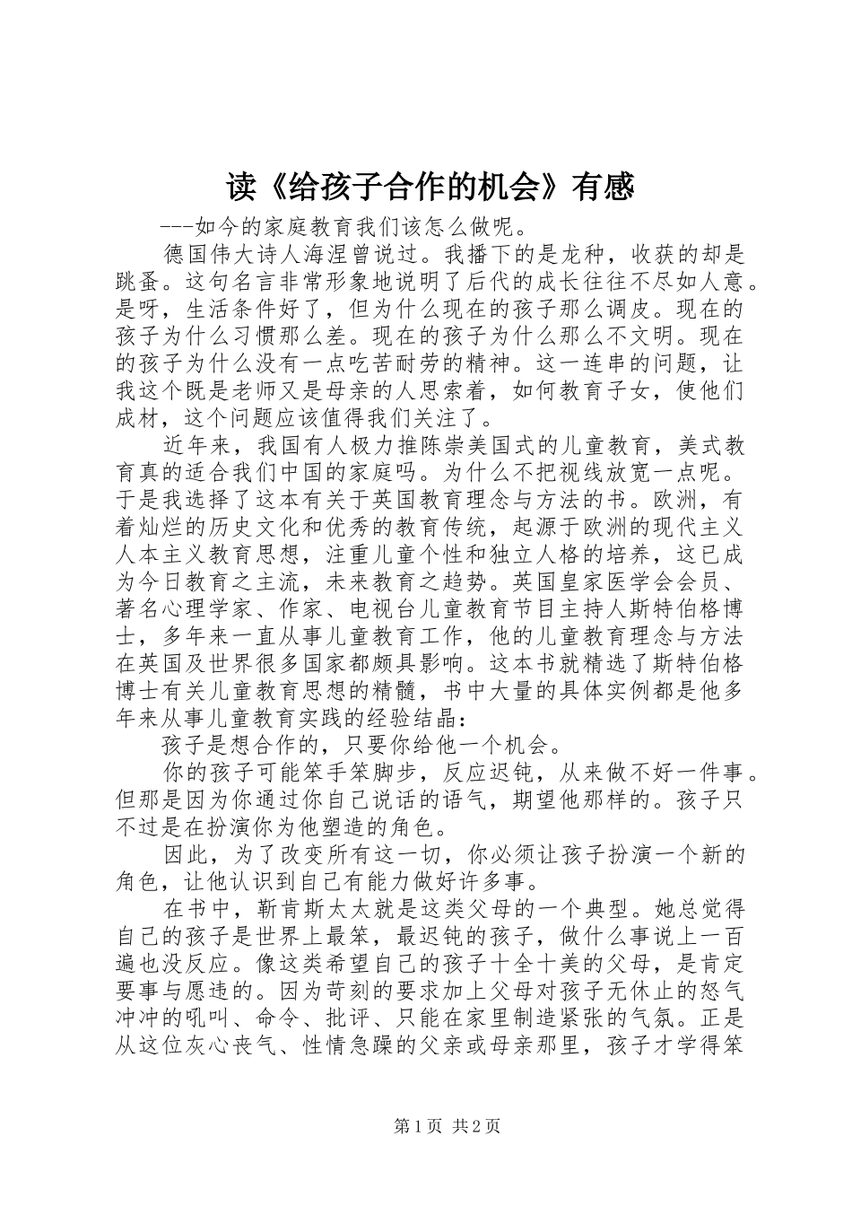 读《给孩子合作的机会》有感_第1页