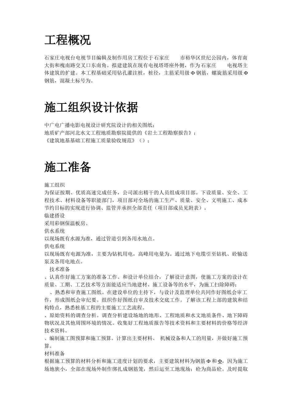 河北石家庄某电视台工程桩基(钻孔灌注桩)施工组织设计方案_第2页