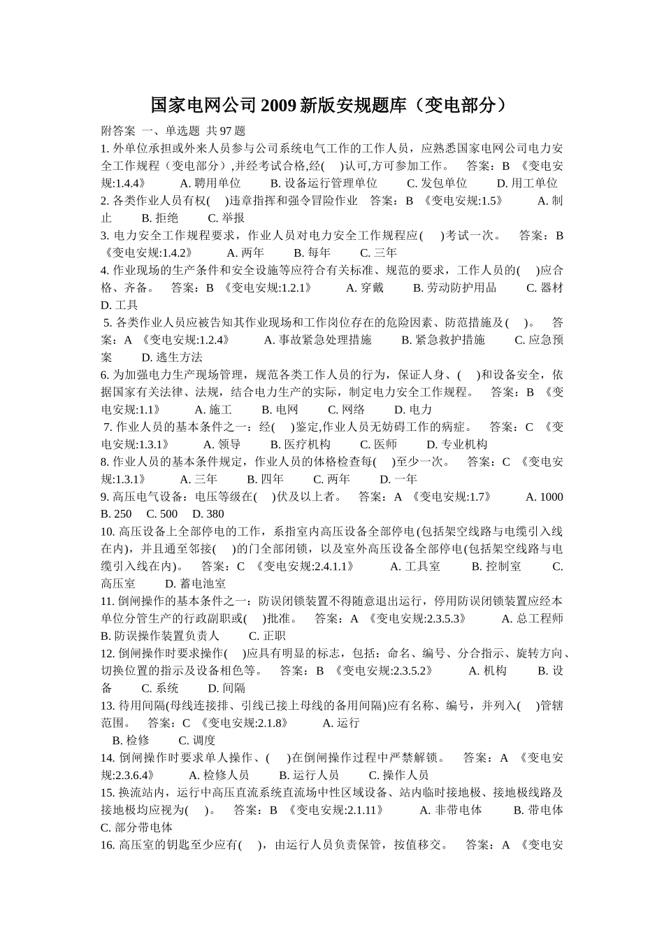 09版新电力安全规程试题(变电部分)_第1页