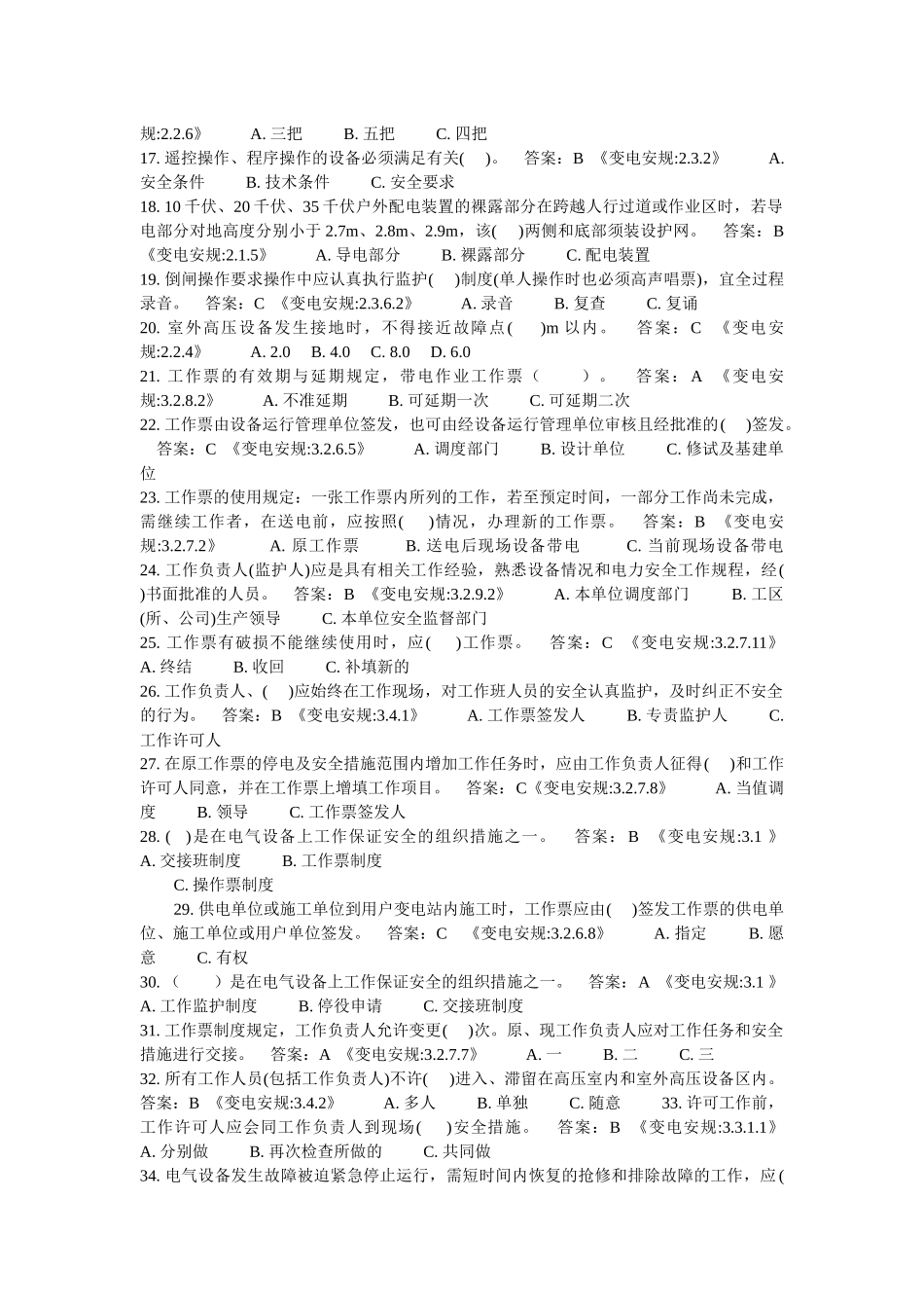 09版新电力安全规程试题(变电部分)_第2页