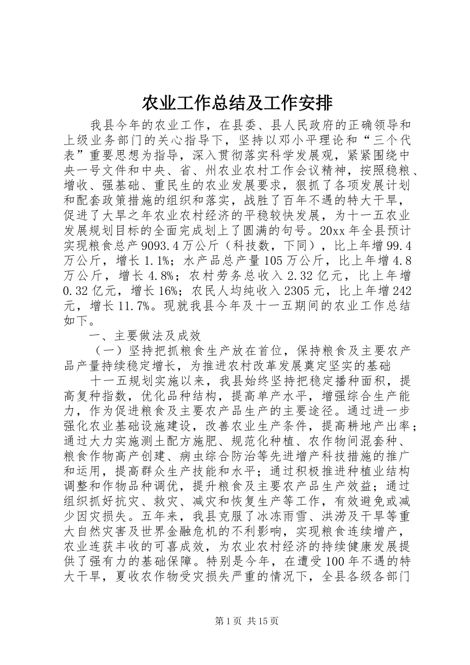 农业工作总结及工作安排 _第1页