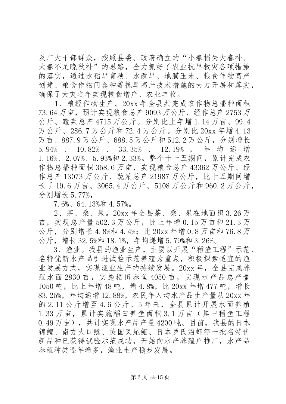 农业工作总结及工作安排 _第2页