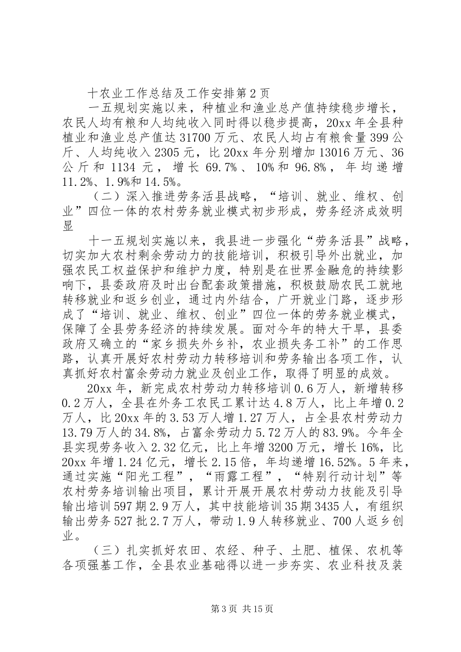 农业工作总结及工作安排 _第3页