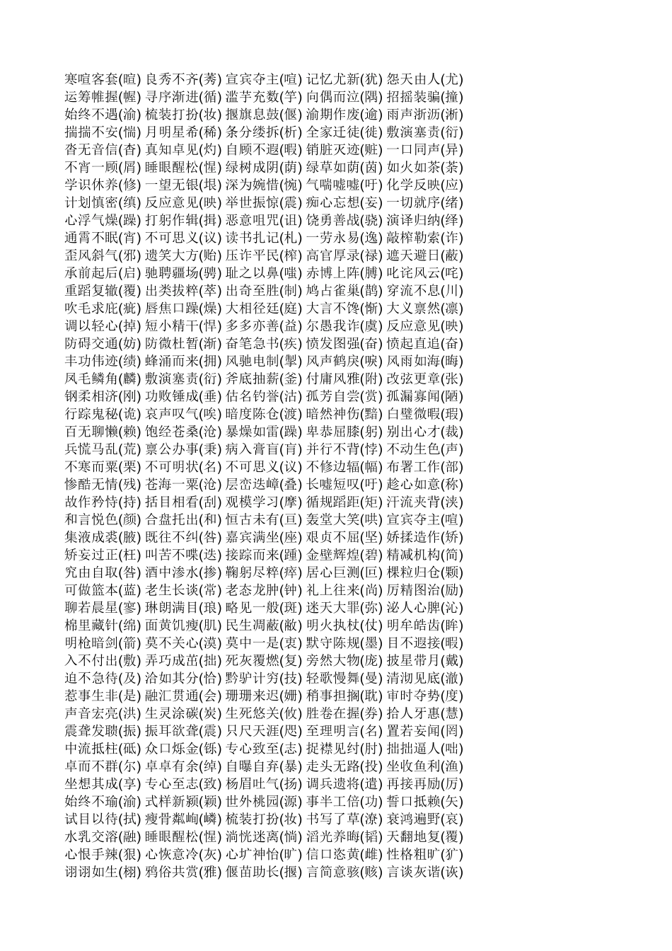 小学语文易错四字错别字_第2页