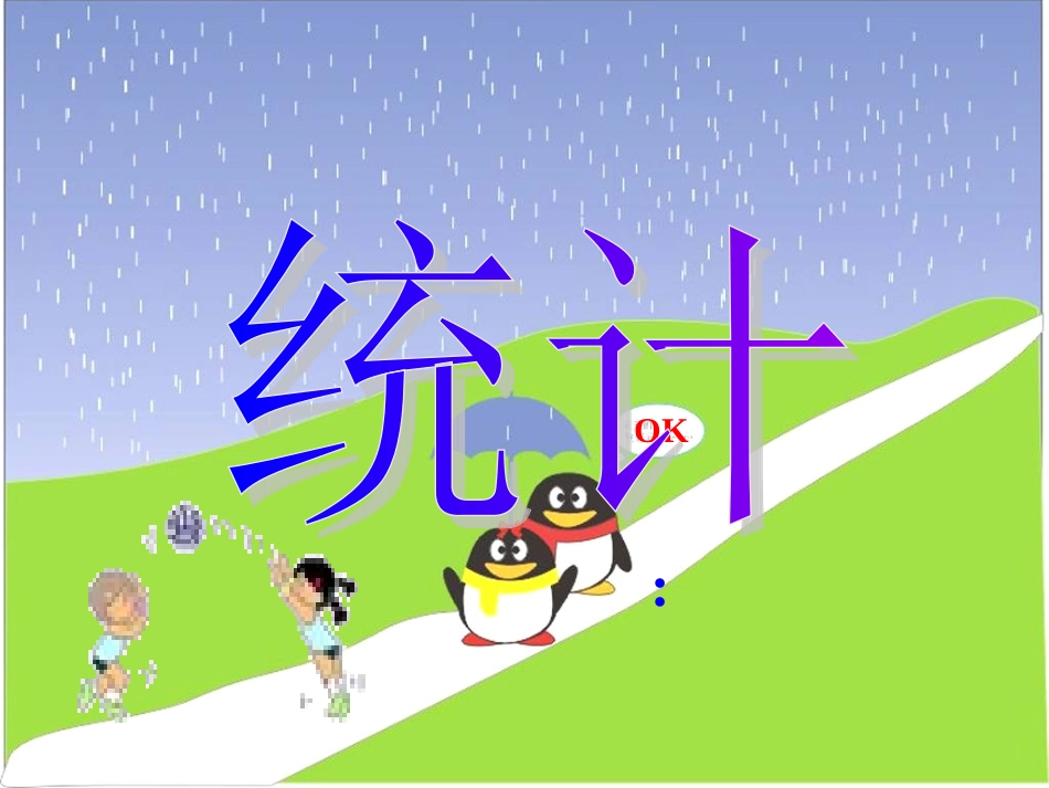 小学一年级_统计课件_第1页