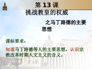 挑战教皇的权威