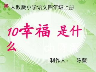 四上10幸福是什么