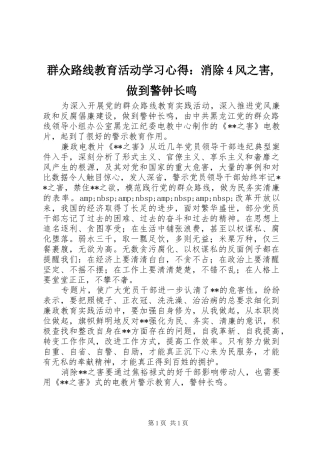 群众路线教育活动学习心得：消除4风之害,做到警钟长鸣
