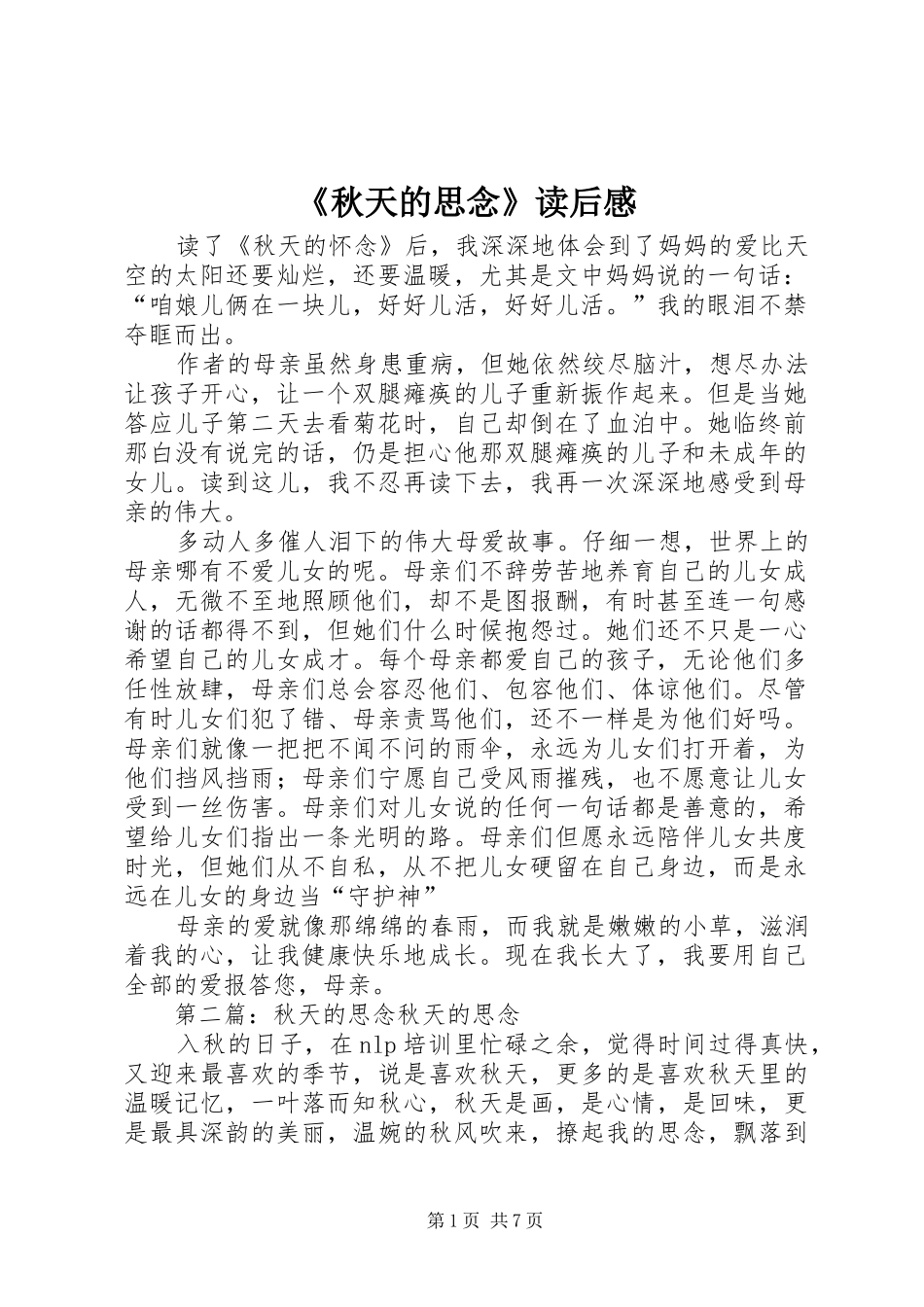 《秋天的思念》读后感_第1页