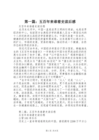 第一篇：五百年来谁着史读后感