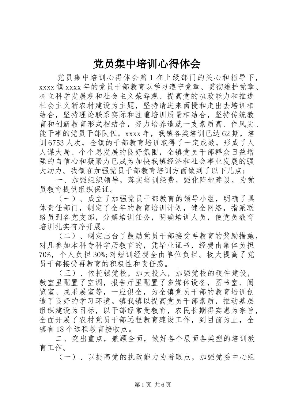 党员集中培训心得体会_第1页