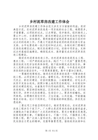 乡村泥草房改建工作体会