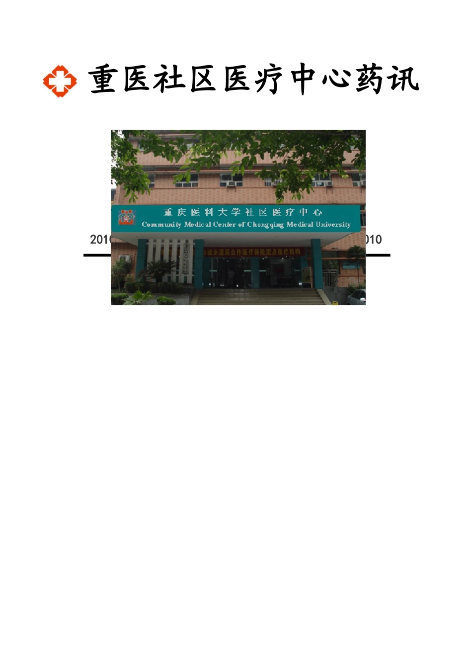 重医社区医疗中心药讯_第1页