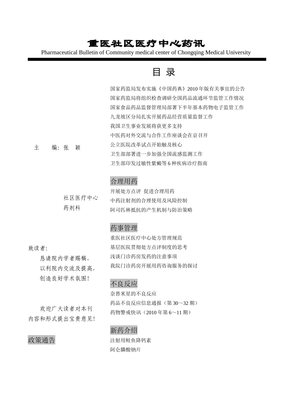 重医社区医疗中心药讯_第2页