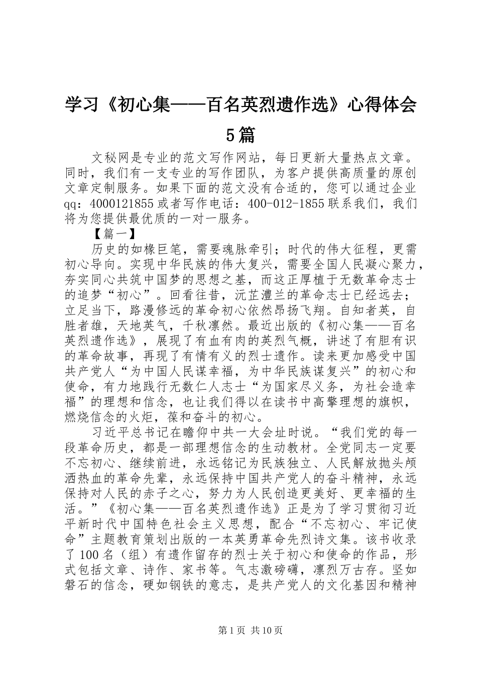 学习《初心集——百名英烈遗作选》心得体会5篇_第1页