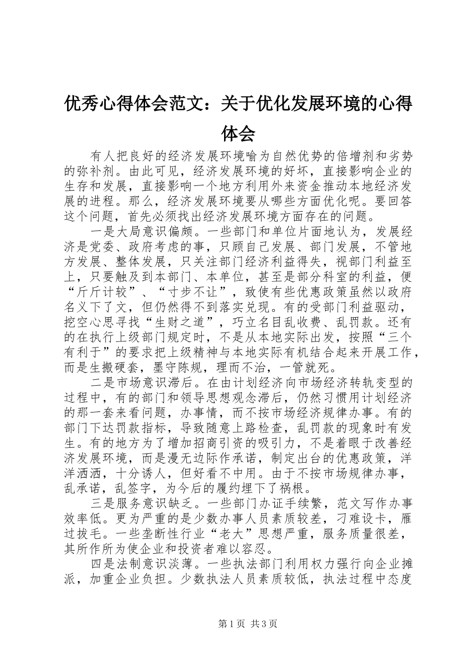优秀心得体会范文：关于优化发展环境的心得体会_第1页