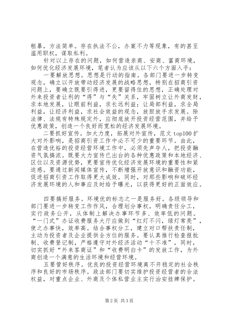 优秀心得体会范文：关于优化发展环境的心得体会_第2页