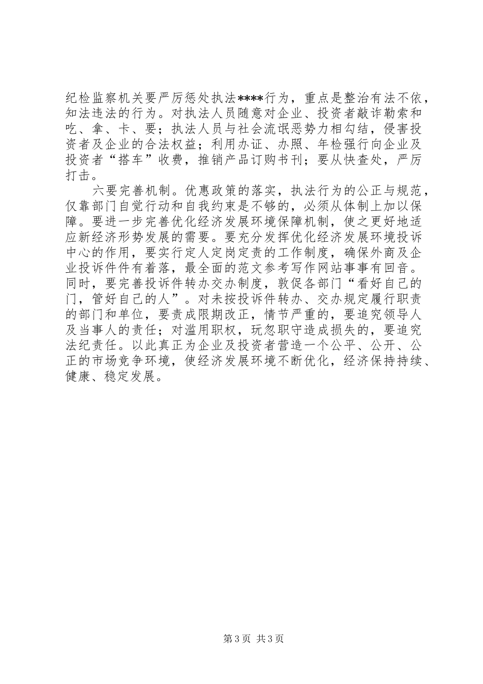 优秀心得体会范文：关于优化发展环境的心得体会_第3页