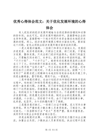 优秀心得体会范文：关于优化发展环境的心得体会
