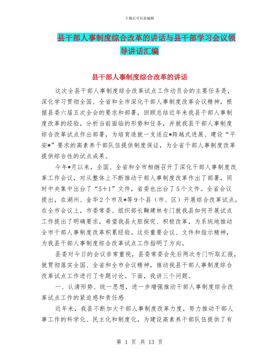 县干部人事制度综合改革的讲话与县干部学习会议领导讲话汇编_第1页