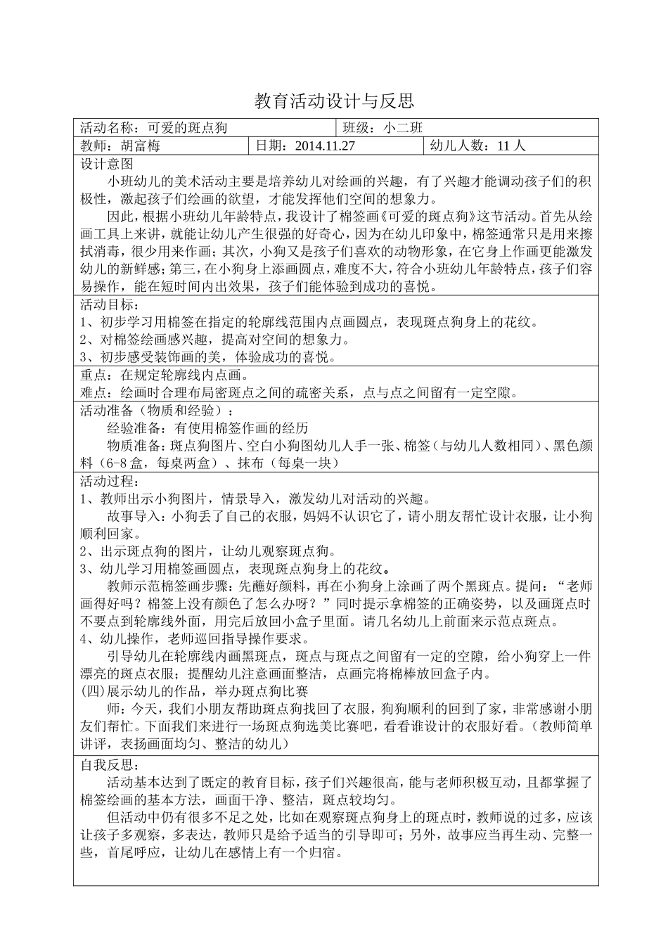美术斑点狗活动设计与反思_第1页