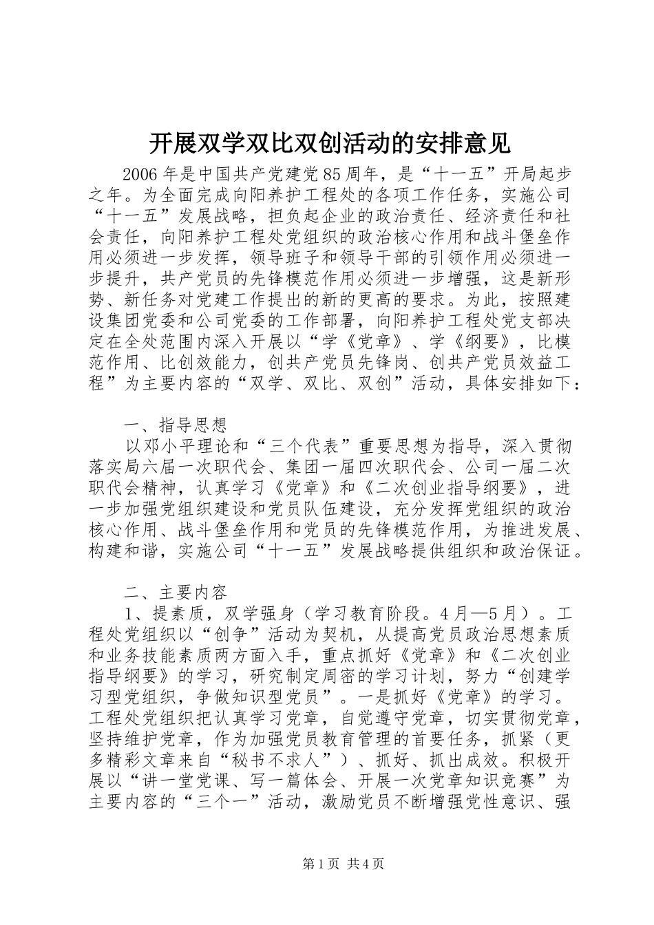 开展双学双比双创活动的安排意见 _第1页