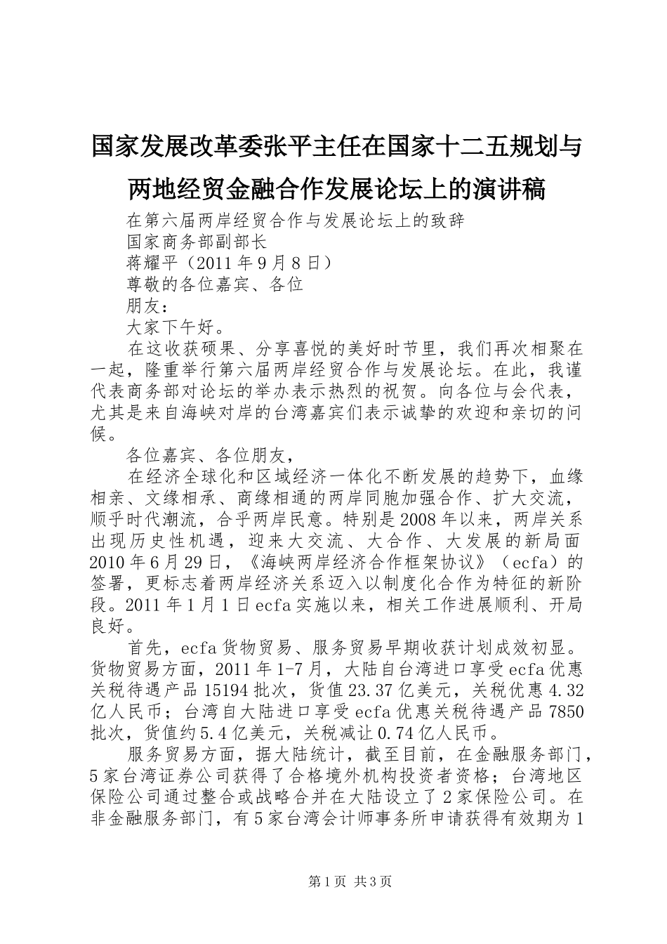 国家发展改革委张平主任在国家十二五规划与两地经贸金融合作发展论坛上的演讲稿 _第1页