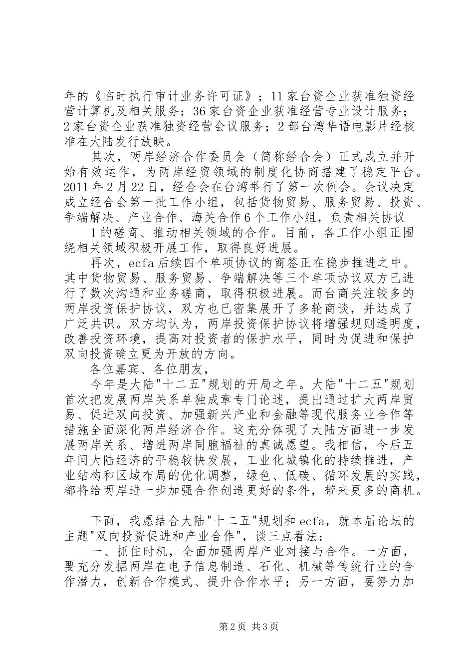 国家发展改革委张平主任在国家十二五规划与两地经贸金融合作发展论坛上的演讲稿 _第2页